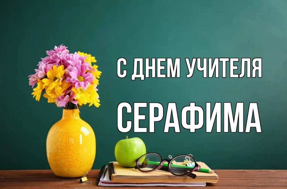 Открытка на каждый день с именем, Серафима С днем учителя ваза с цветами яблоко и журнал Прикольная открытка с пожеланием онлайн скачать бесплатно 