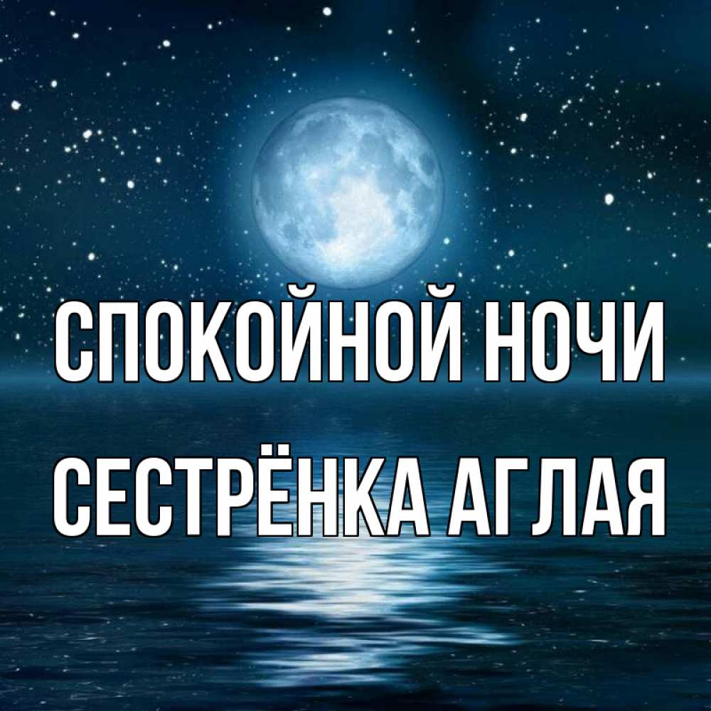 Открытка на каждый день с именем, Сестрёнка-Аглая Спокойной ночи звезды Прикольная открытка с пожеланием онлайн скачать бесплатно 