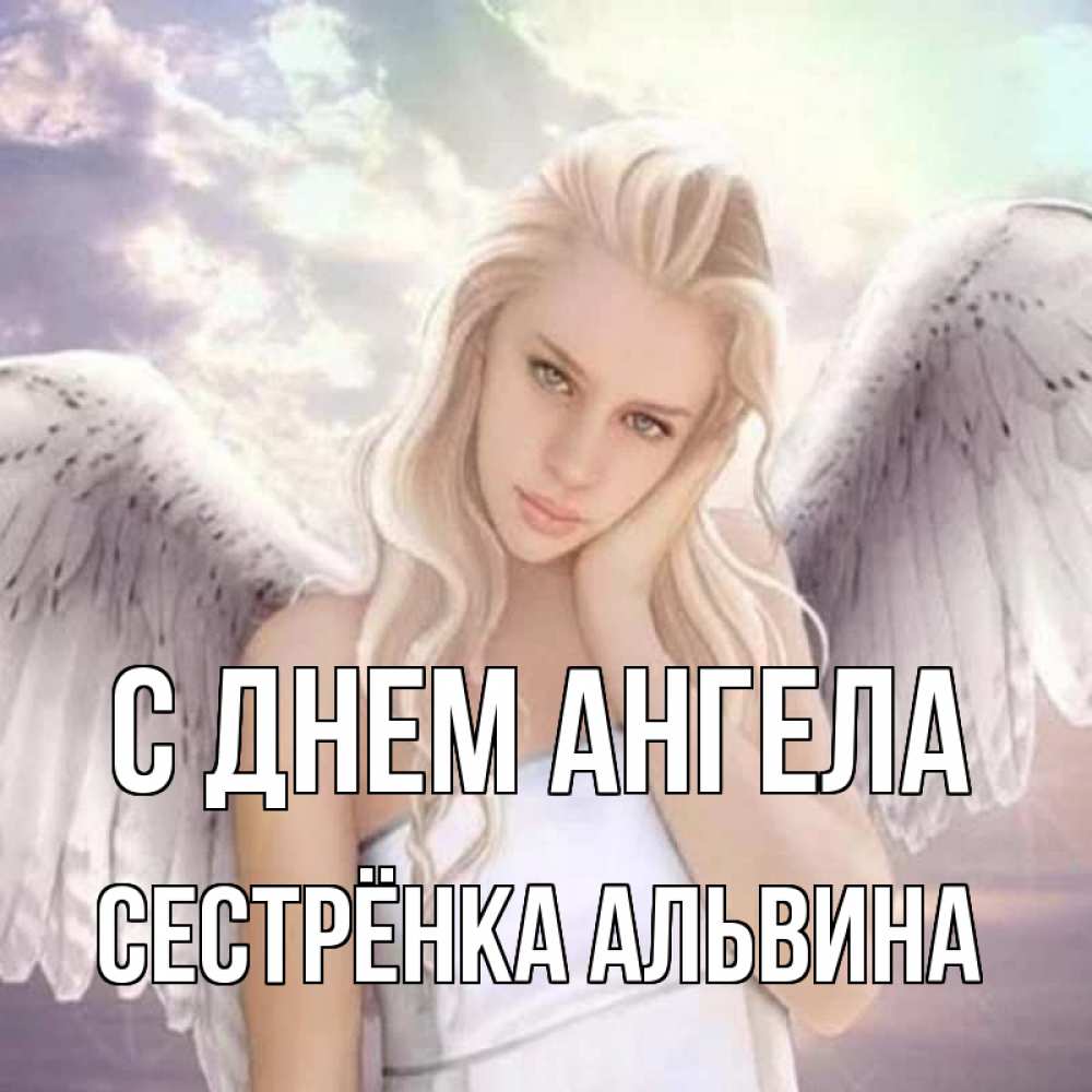 Картинка С днем ангела, Сестрёнка Альвина