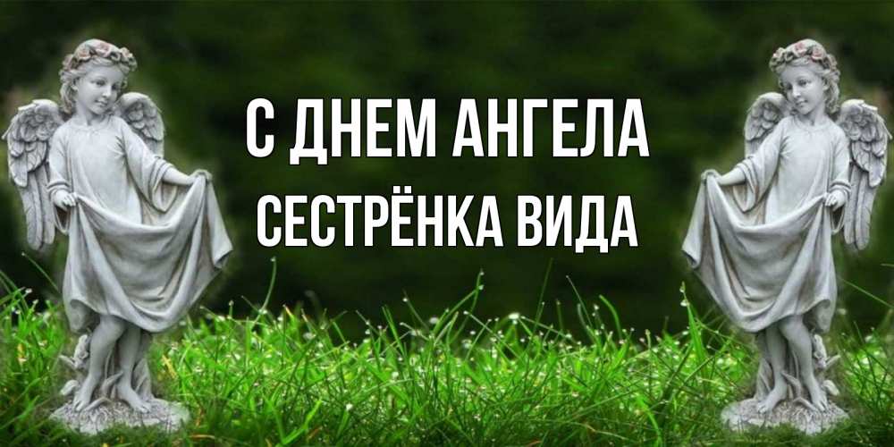 Открытка на каждый день с именем, Сестрёнка-Вида С днем ангела небо, ангел, девушка Прикольная открытка с пожеланием онлайн скачать бесплатно 