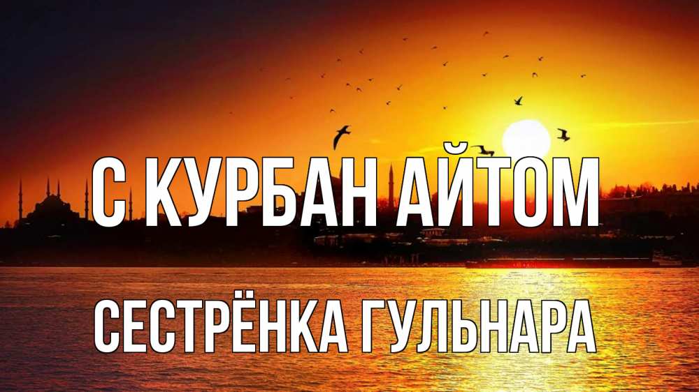 Открытка на каждый день с именем, Сестрёнка-Гульнара С курбан айтом мечеть Прикольная открытка с пожеланием онлайн скачать бесплатно 