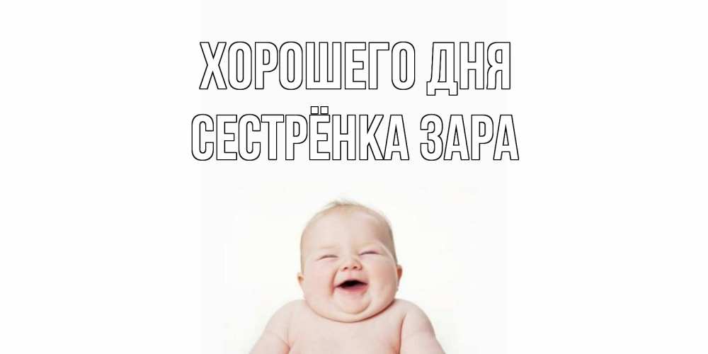 Открытка на каждый день с именем, Сестрёнка-Зара Хорошего дня открытка для поднятия настроения Прикольная открытка с пожеланием онлайн скачать бесплатно 