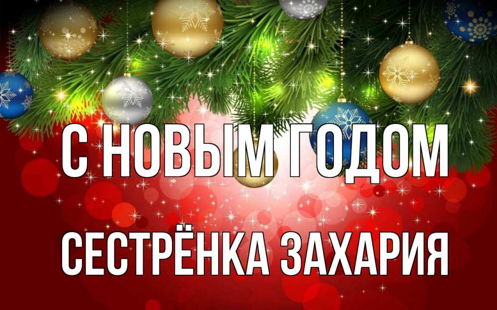 Открытка на каждый день с именем, Сестрёнка-Захария С новым годом новый год Прикольная открытка с пожеланием онлайн скачать бесплатно 