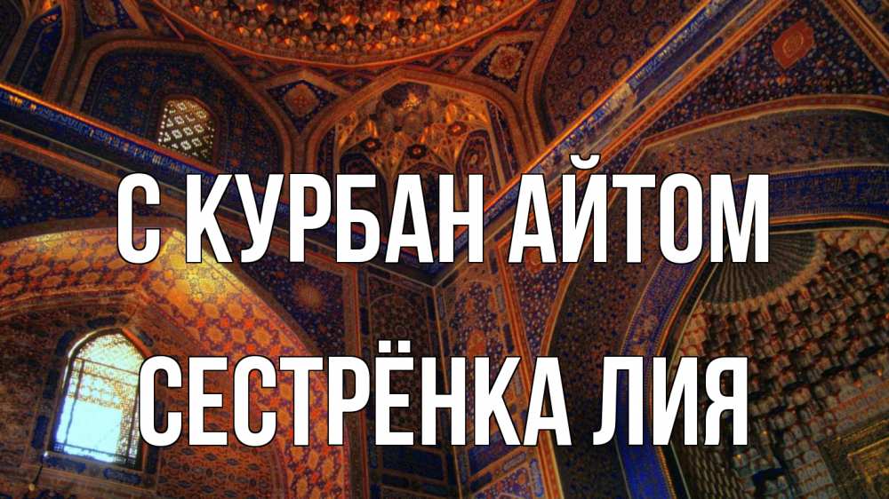 Открытка на каждый день с именем, Сестрёнка-Лия С курбан айтом мечеть Прикольная открытка с пожеланием онлайн скачать бесплатно 