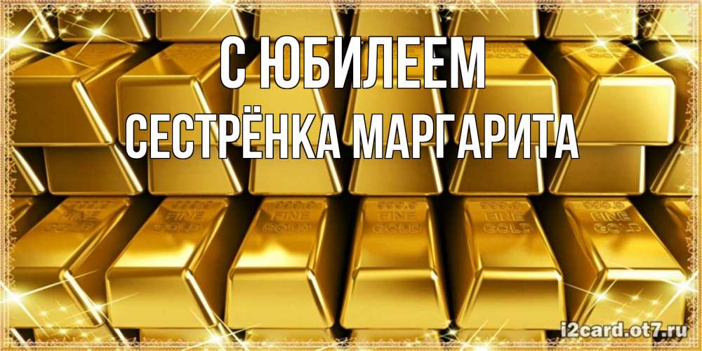 Открытка на каждый день с именем, Сестрёнка-Маргарита С юбилеем открытки с пожеланиями финансовой стабильности Прикольная открытка с пожеланием онлайн скачать бесплатно 