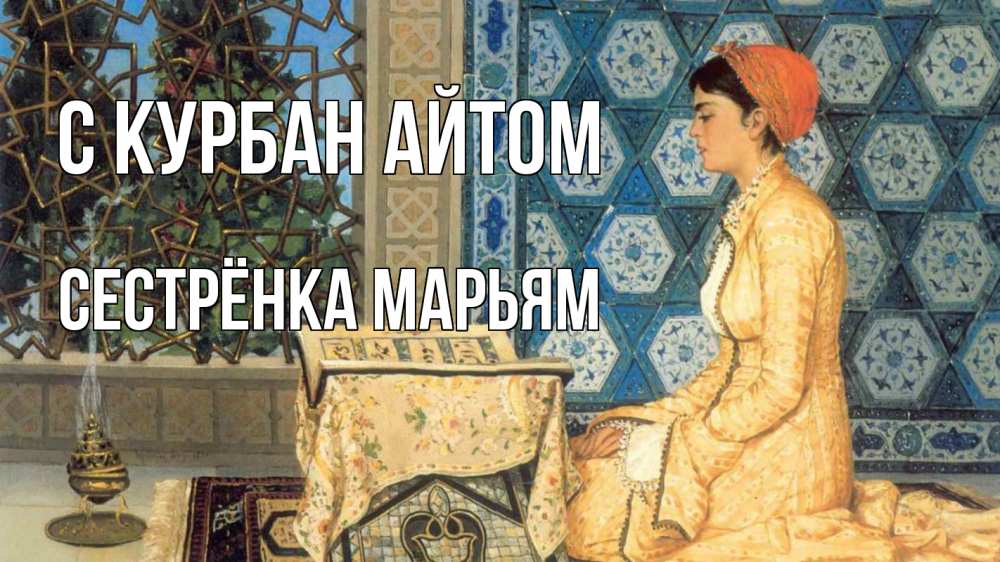 Открытка на каждый день с именем, Сестрёнка-Марьям С курбан айтом каран Прикольная открытка с пожеланием онлайн скачать бесплатно 