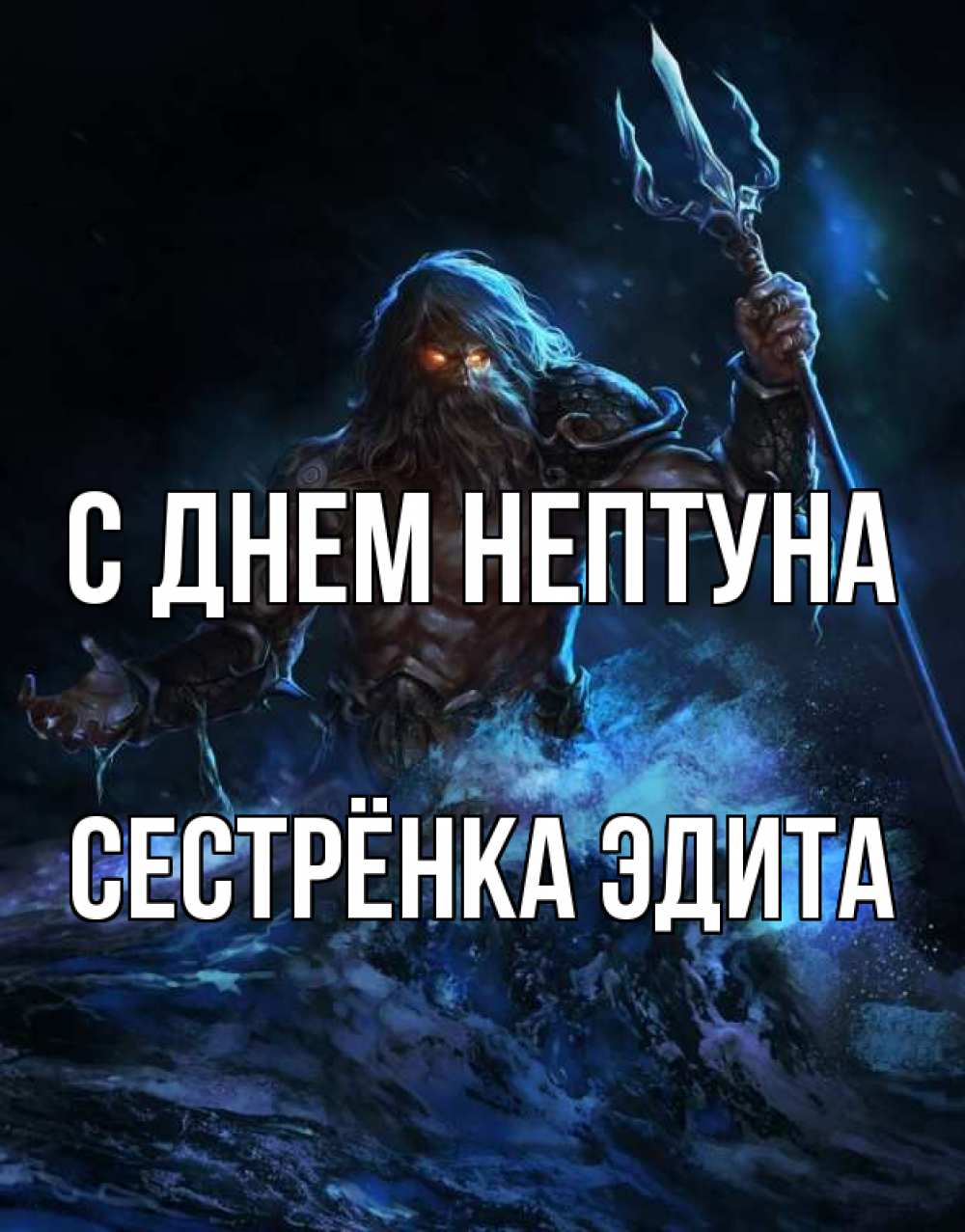 Открытка на каждый день с именем, Сестрёнка-Эдита С днем нептуна с днем Нептуна Прикольная открытка с пожеланием онлайн скачать бесплатно 