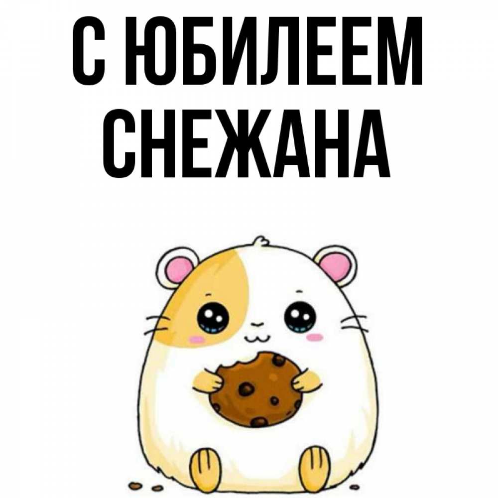 Открытка на каждый день с именем, Снежана С юбилеем с днюхой Прикольная открытка с пожеланием онлайн скачать бесплатно 