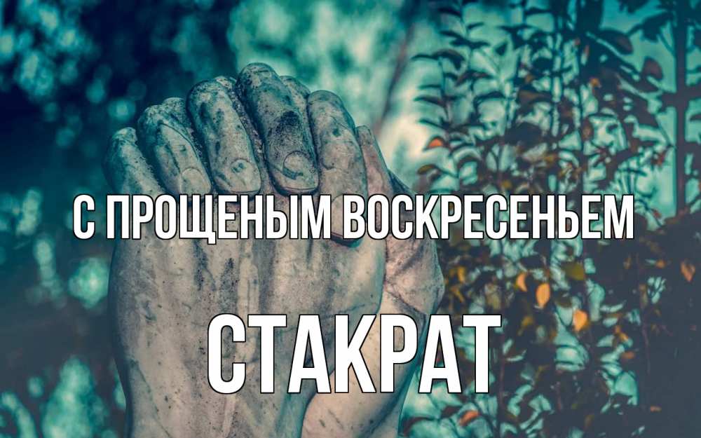 Открытка на каждый день с именем, Стакрат С прощеным воскресеньем руки Прикольная открытка с пожеланием онлайн скачать бесплатно 