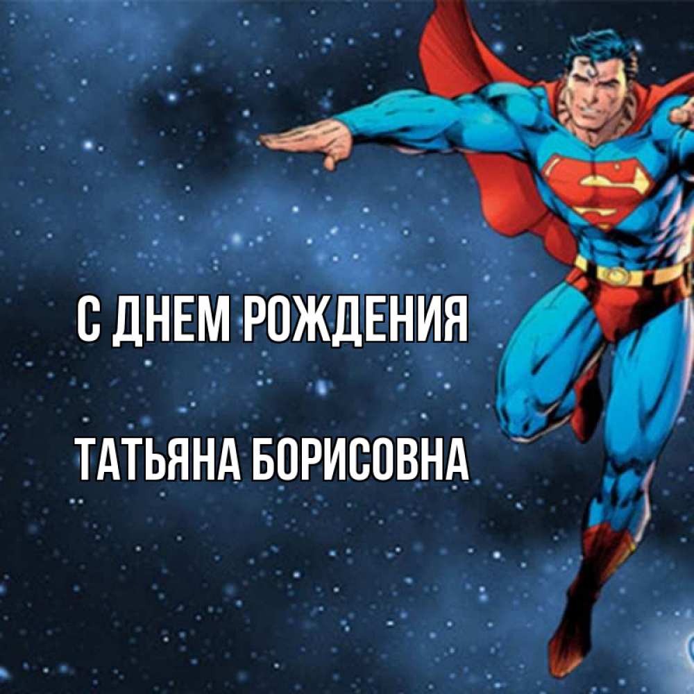 Открытка на каждый день с именем, Татьяна-борисовна С днем рождения супергерой Прикольная открытка с пожеланием онлайн скачать бесплатно 