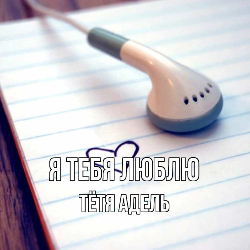Открытка на каждый день с именем, Тётя-Адель Я тебя люблю школьная тема Прикольная открытка с пожеланием онлайн скачать бесплатно 