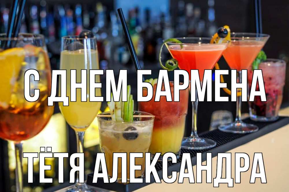 Открытка на каждый день с именем, Тётя-Александра С днем бармена с днем бармена Прикольная открытка с пожеланием онлайн скачать бесплатно 
