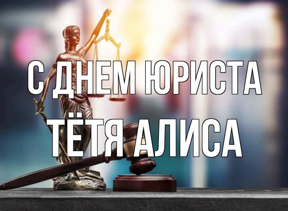 Открытка на каждый день с именем, Тётя-Алиса С днем юриста фемида Прикольная открытка с пожеланием онлайн скачать бесплатно 