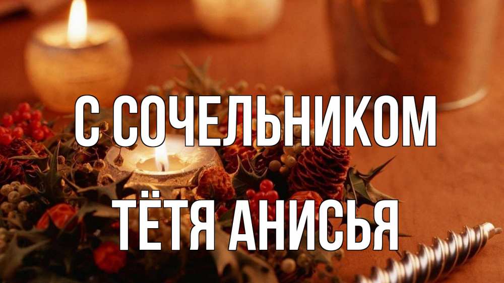 Открытка на каждый день с именем, Тётя-Анисья С сочельником сочельник Прикольная открытка с пожеланием онлайн скачать бесплатно 
