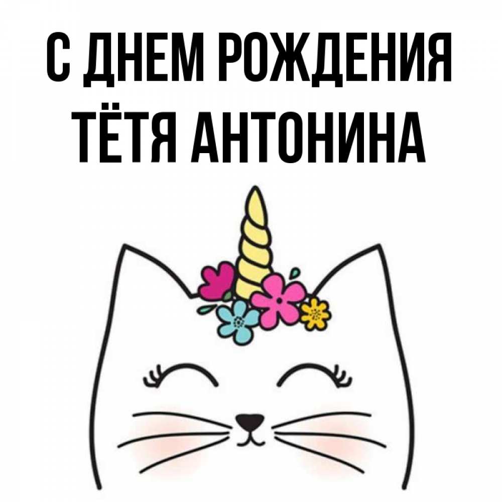 Открытка на каждый день с именем, Тётя-Антонина С днем рождения милый кот с одним рожком Прикольная открытка с пожеланием онлайн скачать бесплатно 