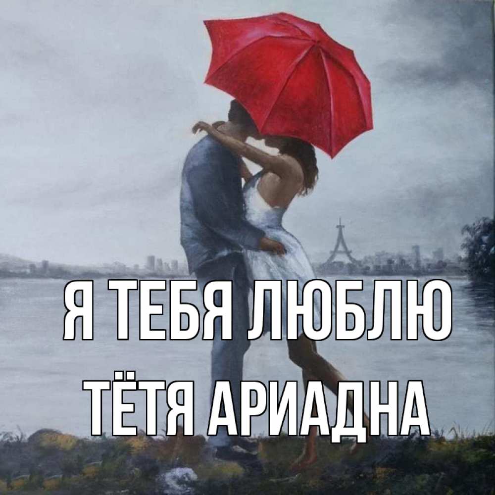 Открытка на каждый день с именем, Тётя-Ариадна Я тебя люблю под красным зонтом Прикольная открытка с пожеланием онлайн скачать бесплатно 
