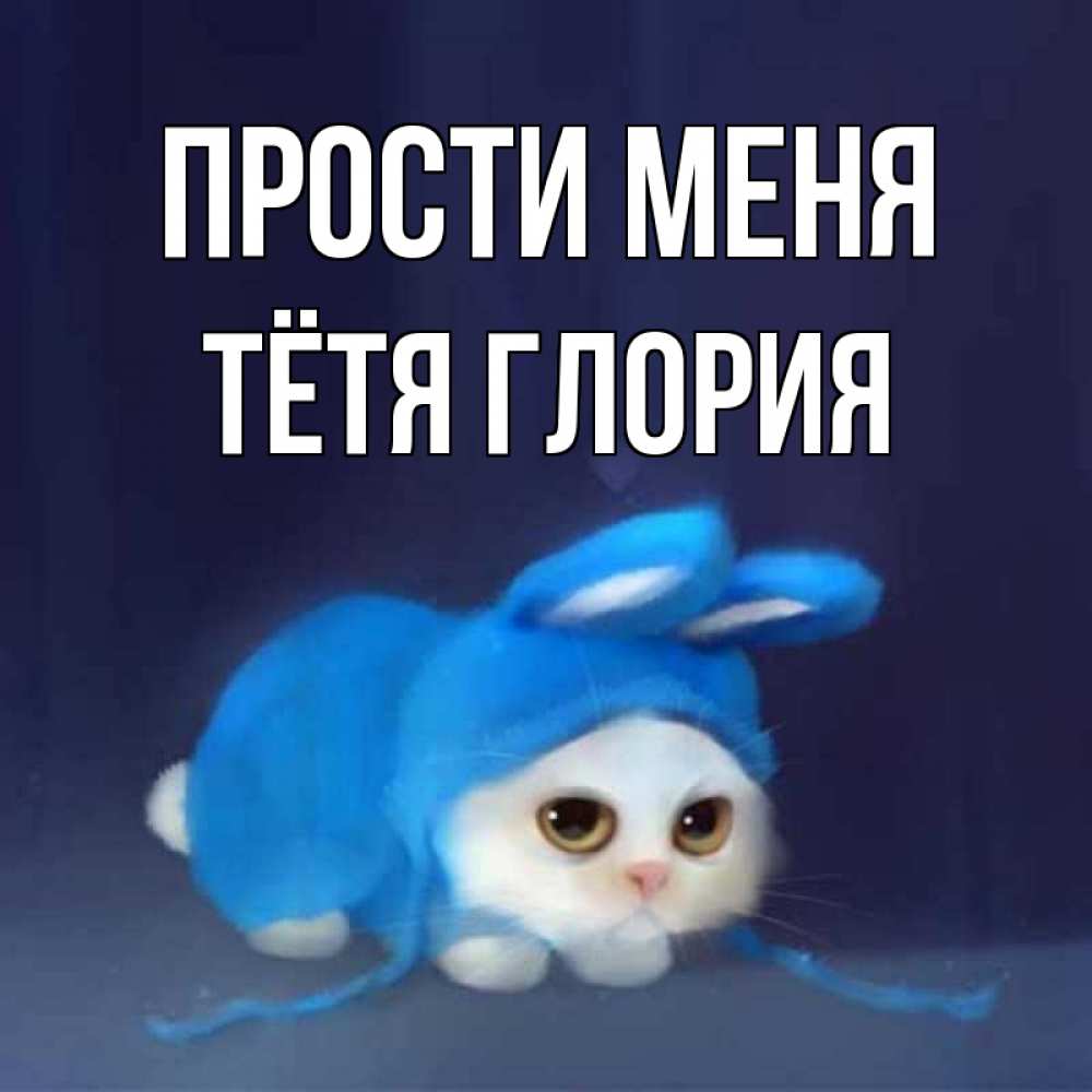 Открытка на каждый день с именем, Тётя-Глория Прости меня невинный котозай просит прощения Прикольная открытка с пожеланием онлайн скачать бесплатно 