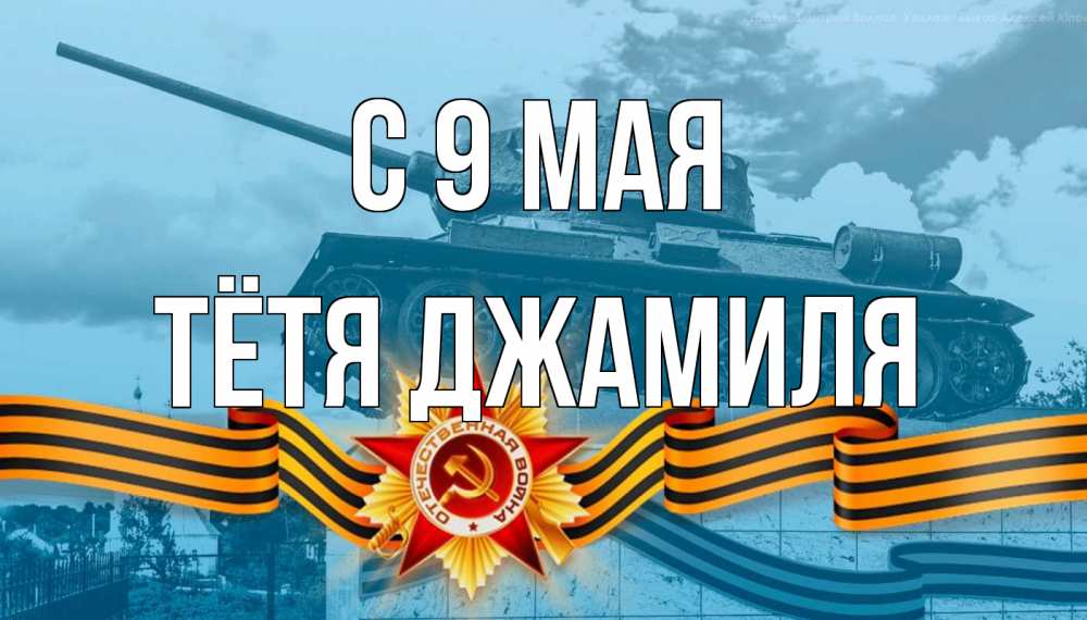 Открытка на каждый день с именем, Тётя-Джамиля С 9 мая 9 мая Прикольная открытка с пожеланием онлайн скачать бесплатно 