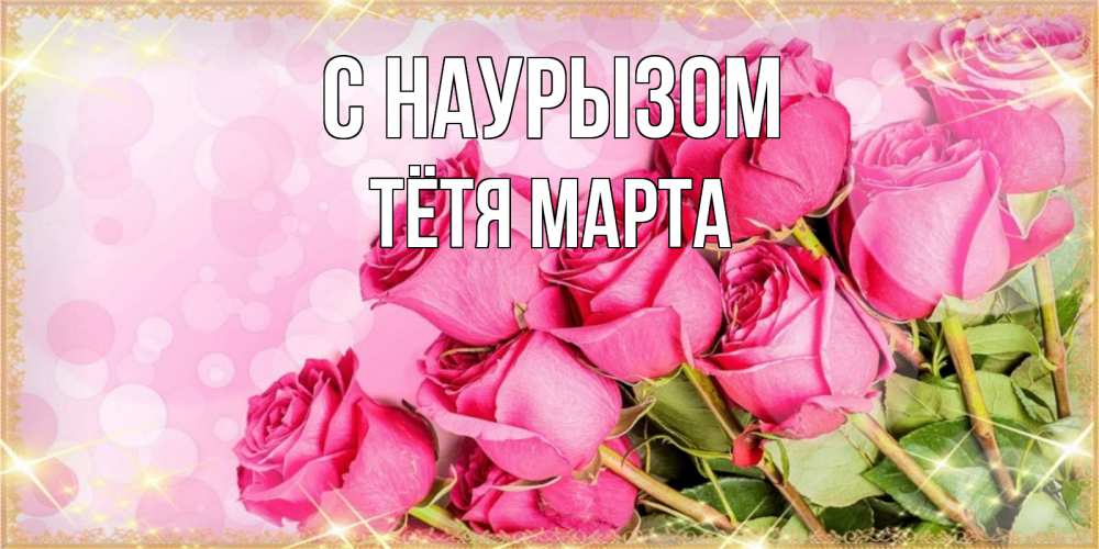 Открытка на каждый день с именем, Тётя-Марта С наурызом красивая новая подписанная открытка для девушки на 8 марта Прикольная открытка с пожеланием онлайн скачать бесплатно 
