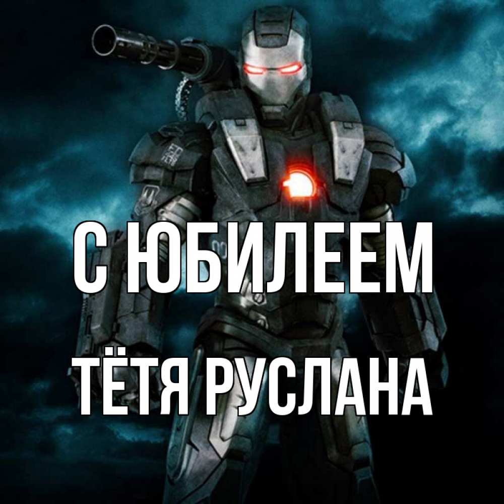 Открытка на каждый день с именем, Тётя-Руслана С юбилеем марвел супергерой в новом костюме Прикольная открытка с пожеланием онлайн скачать бесплатно 