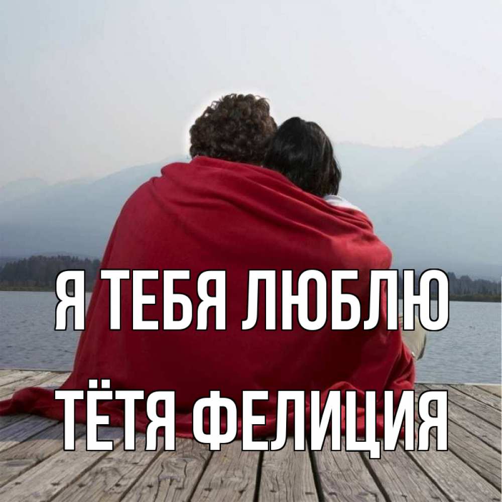 Открытка на каждый день с именем, Тётя-Фелиция Я тебя люблю плед Прикольная открытка с пожеланием онлайн скачать бесплатно 