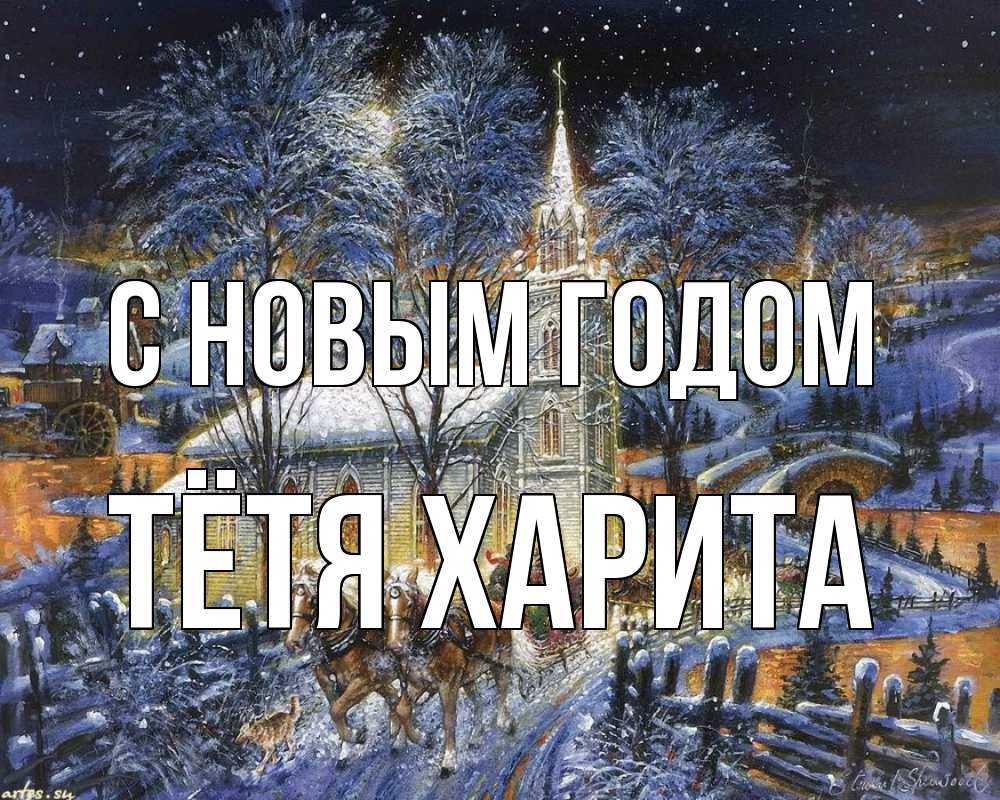 Открытка на каждый день с именем, Тётя-Харита С новым годом упряжка лошадей, лошади, новый год Прикольная открытка с пожеланием онлайн скачать бесплатно 