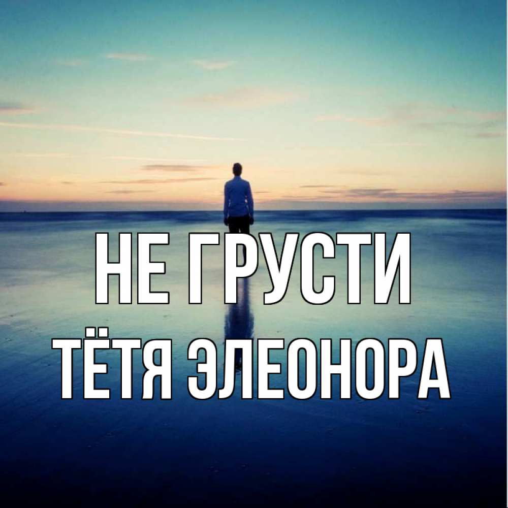 Открытка на каждый день с именем, Тётя-Элеонора Не грусти небо и гладь льда Прикольная открытка с пожеланием онлайн скачать бесплатно 