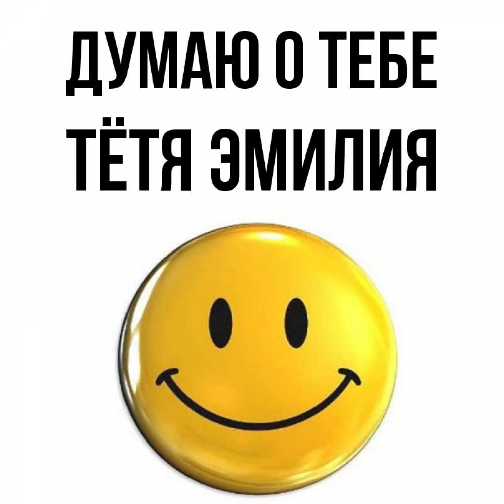 Открытка на каждый день с именем, Тётя-Эмилия Думаю о тебе создать открытку с подписью своими руками Прикольная открытка с пожеланием онлайн скачать бесплатно 