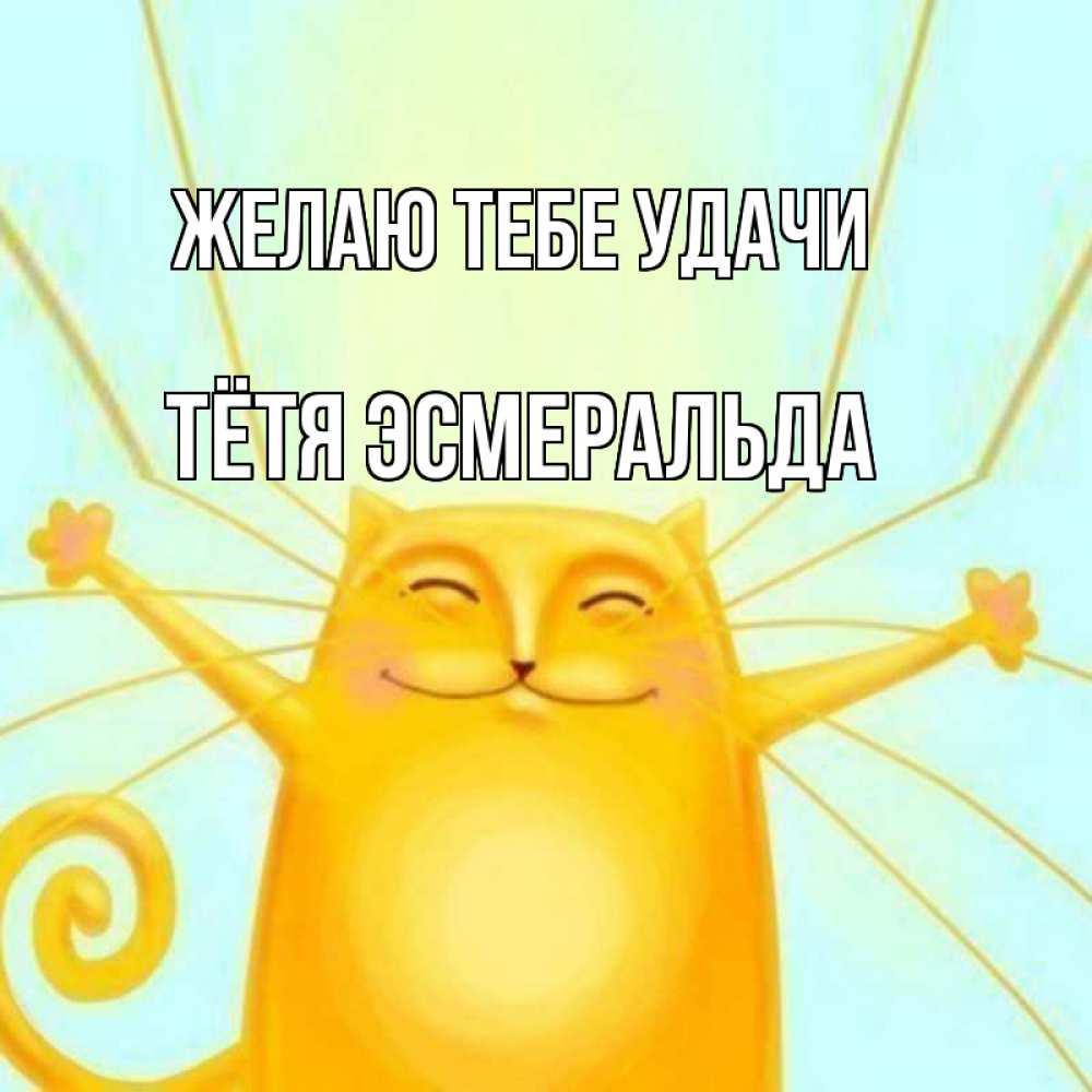 Открытка на каждый день с именем, Тётя-Эсмеральда Желаю тебе удачи пусть придет к тебе удача Прикольная открытка с пожеланием онлайн скачать бесплатно 