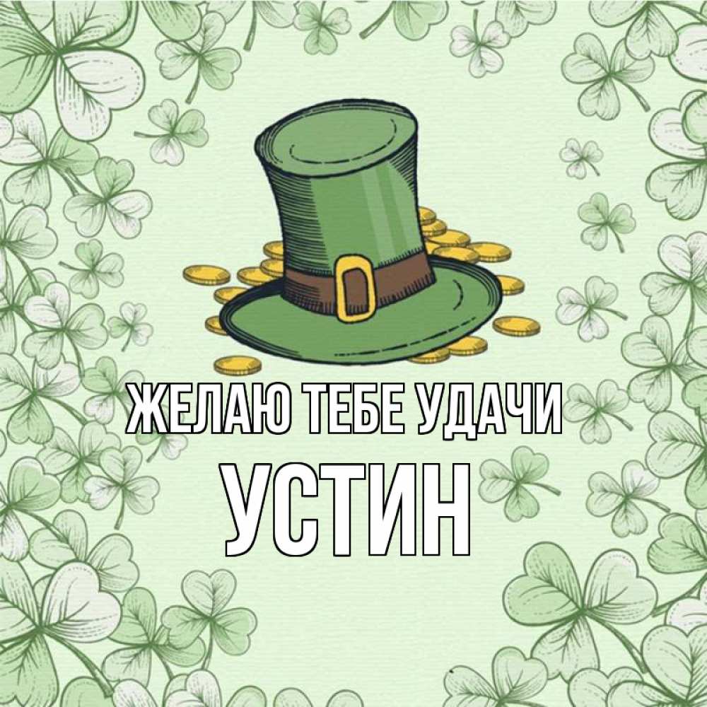 Открытка на каждый день с именем, Устин Желаю тебе удачи клевер Прикольная открытка с пожеланием онлайн скачать бесплатно 