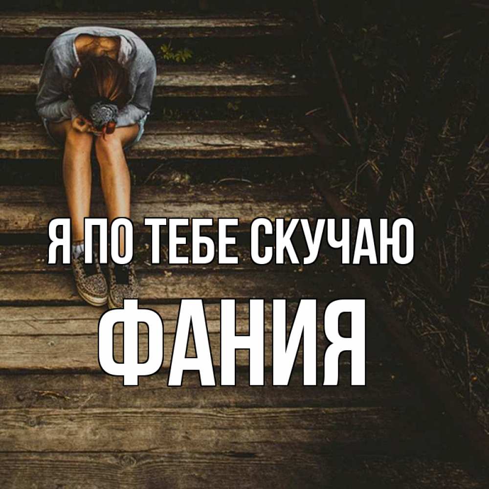 Открытка на каждый день с именем, Фания Я по тебе скучаю грущу Прикольная открытка с пожеланием онлайн скачать бесплатно 