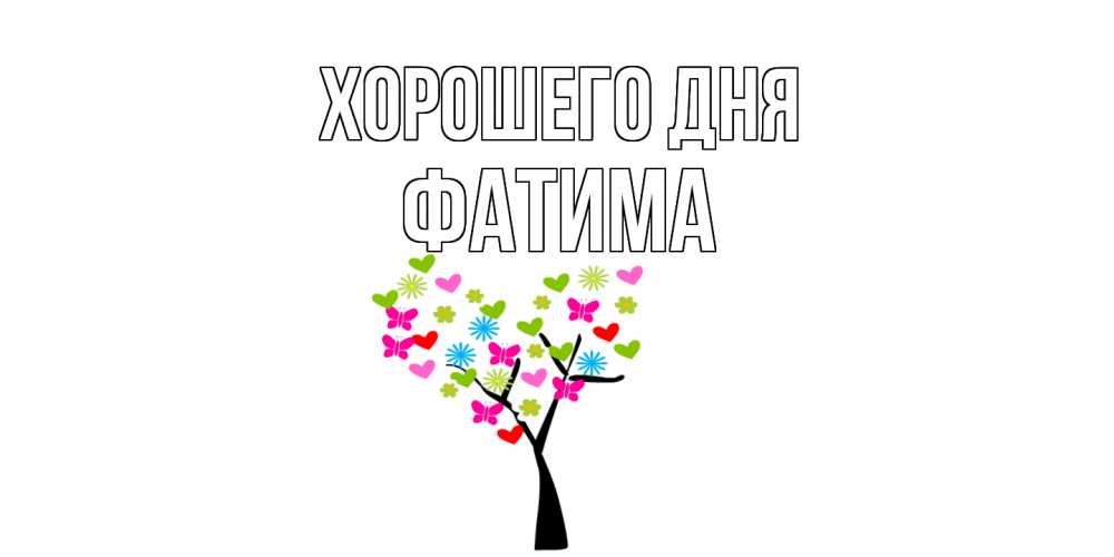 Открытка на каждый день с именем, Фатима Хорошего дня открытки на каждый день Прикольная открытка с пожеланием онлайн скачать бесплатно 