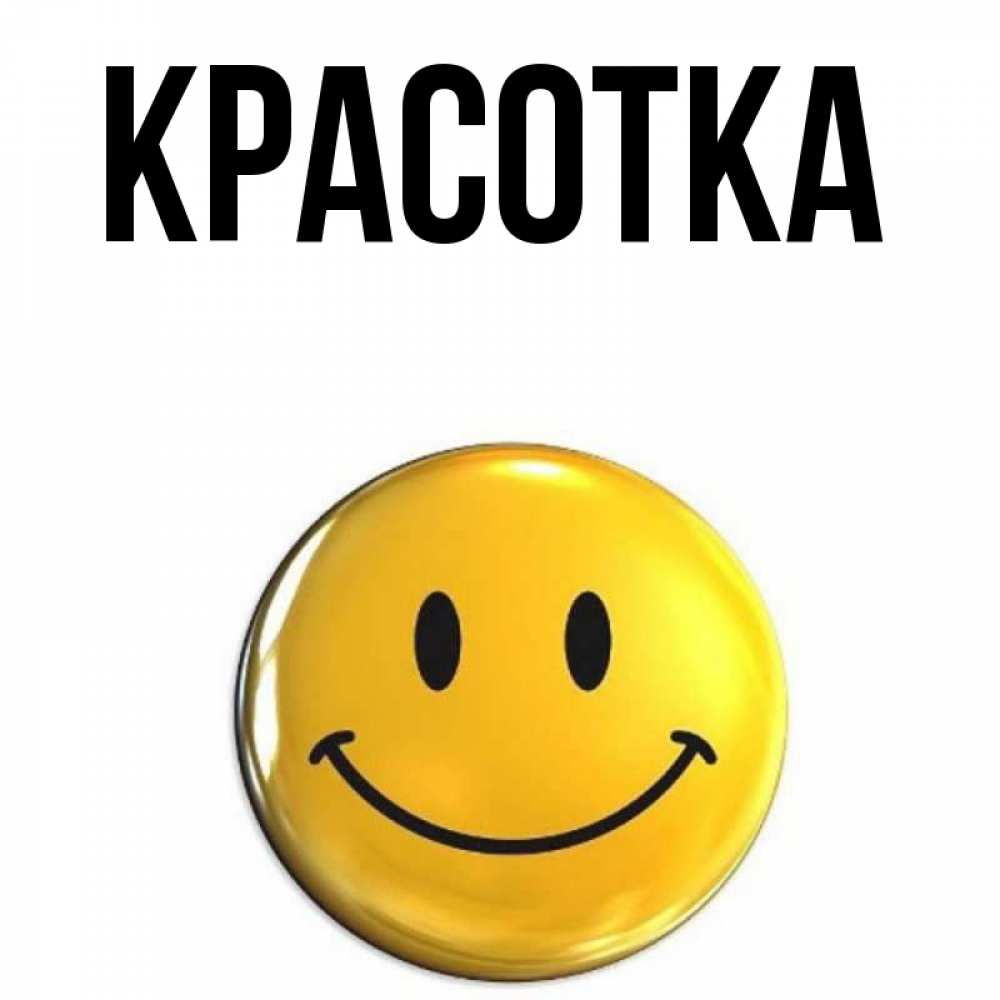 Открытка на каждый день с именем, красотка Главная триде смайл Прикольная открытка с пожеланием онлайн скачать бесплатно 