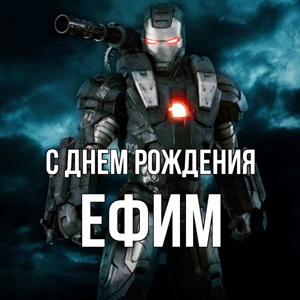 Ефим с днем рождения картинки