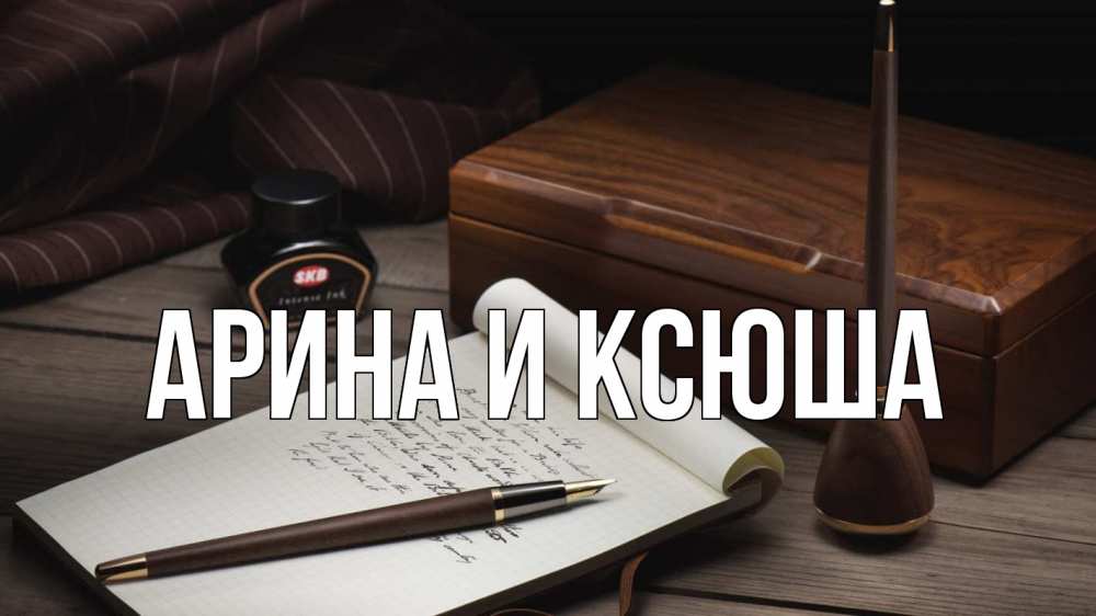 Открытка на каждый день с именем, Арина-и-Ксюша Главная с днем учителя Прикольная открытка с пожеланием онлайн скачать бесплатно 