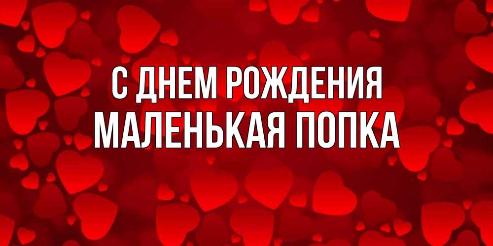 Картинка С днем рождения, Маленькая попка