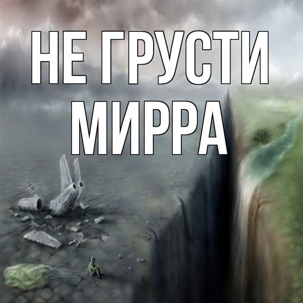 Открытка на каждый день с именем, Мирра Не грусти все спаслись. Прикольная открытка с пожеланием онлайн скачать бесплатно 