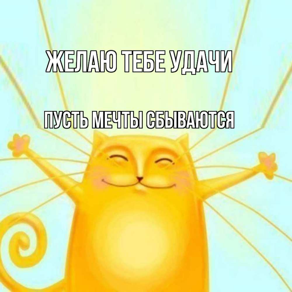 Открытка с именем, Пусть мечты сбываются, Желаю тебе удачи