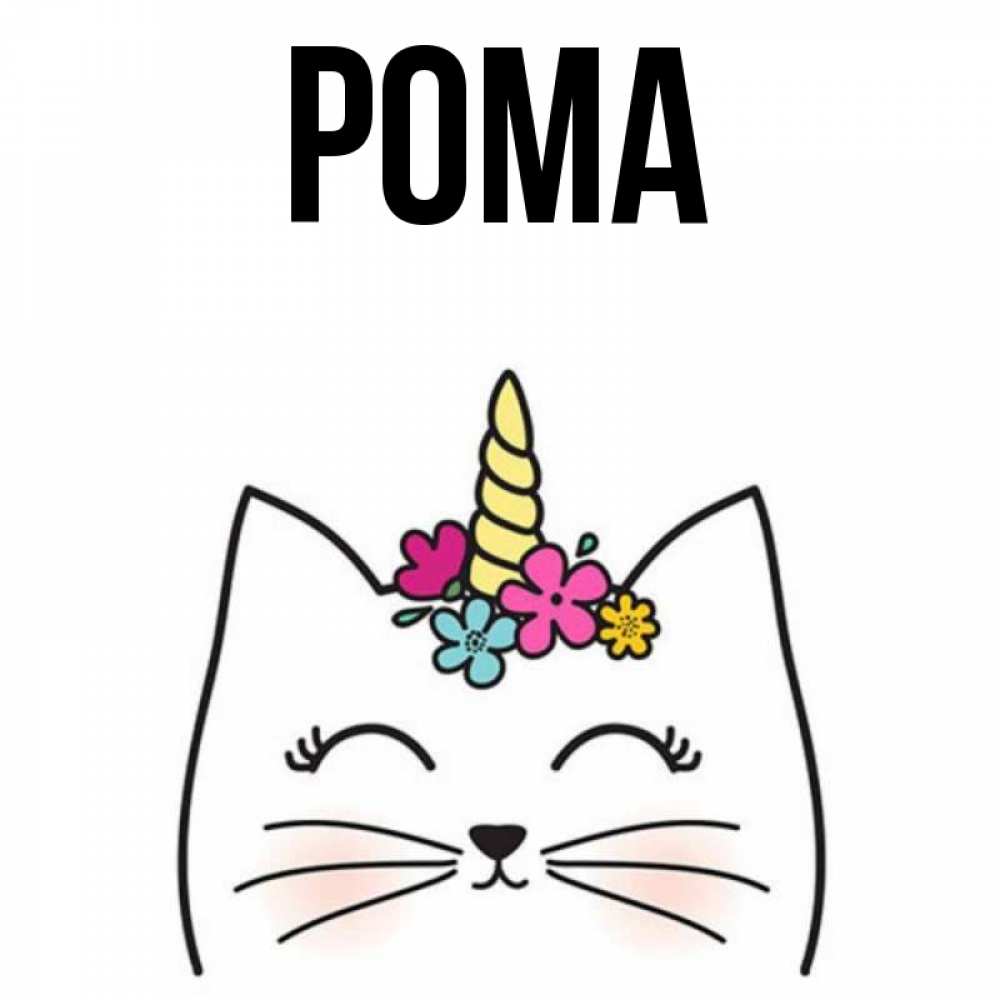 Открытка на каждый день с именем, Рома Главная милый кот с одним рожком Прикольная открытка с пожеланием онлайн скачать бесплатно 