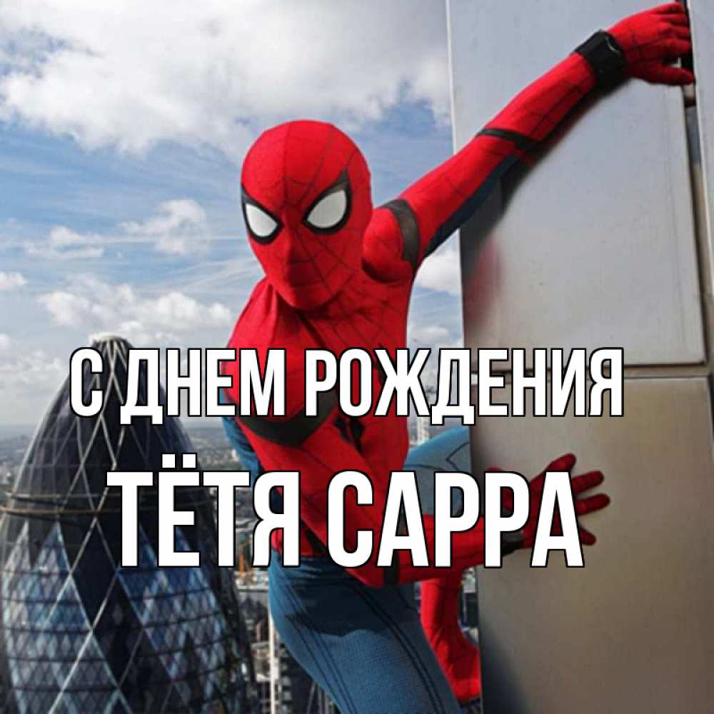 Открытка на каждый день с именем, Тётя-Сарра С днем рождения Марвел Прикольная открытка с пожеланием онлайн скачать бесплатно 