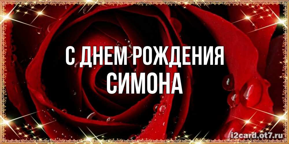 Открытка на каждый день с именем, Симона С днем рождения цветок в росе на день рождения Прикольная открытка с пожеланием онлайн скачать бесплатно 