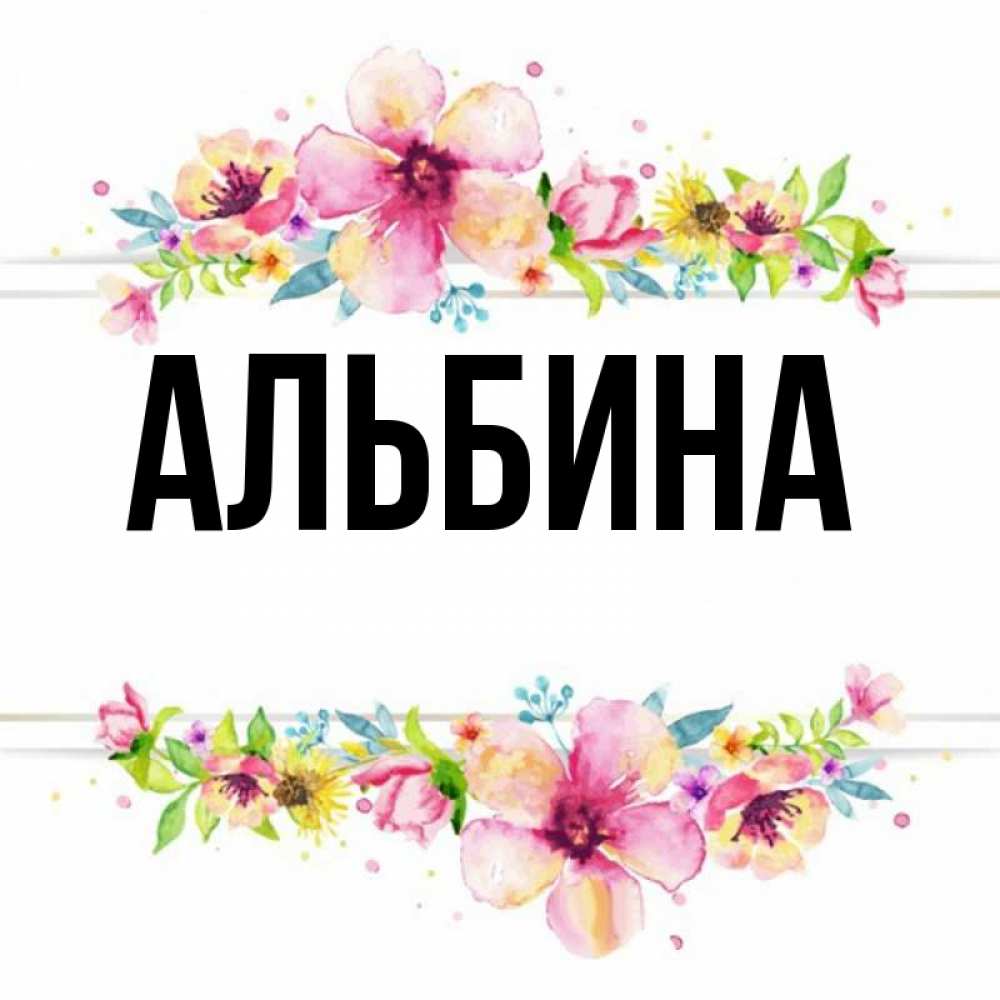 Картинки с именем альбина