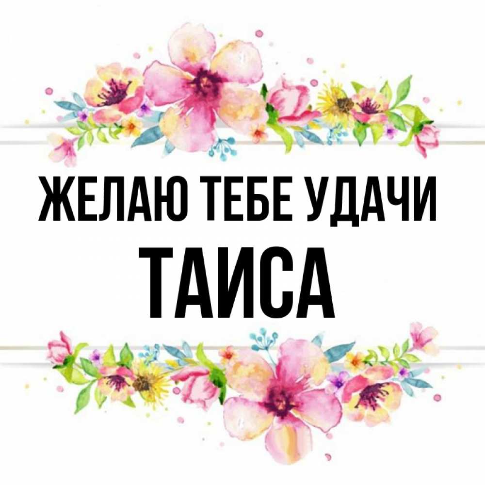 С днем рождения таиса картинки красивые