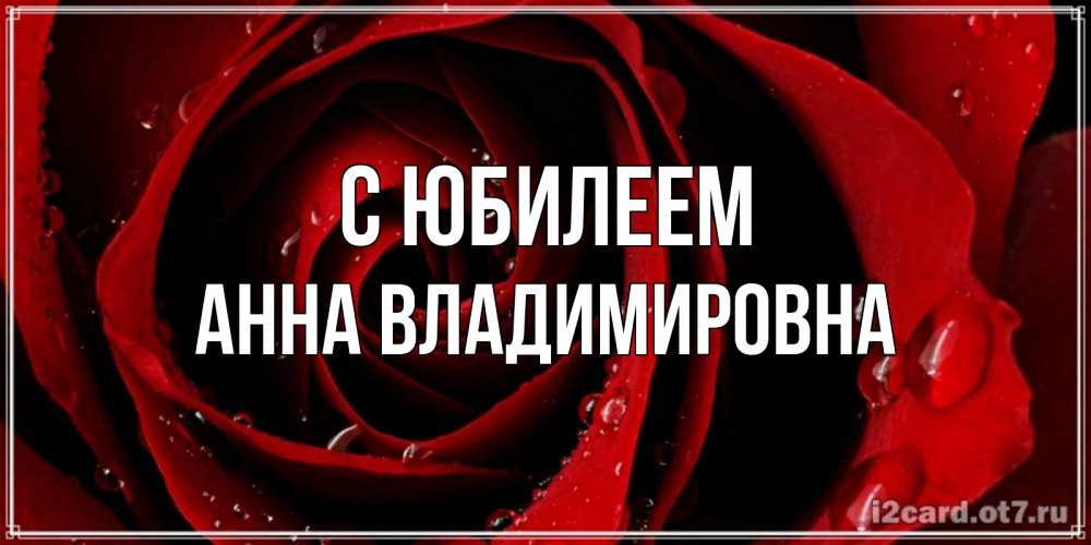 Картинка С юбилеем, Анна Владимировна
