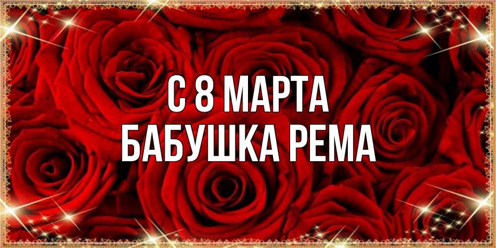 Открытка на каждый день с именем, Бабушка-Рема С 8 марта открытка для любимой Прикольная открытка с пожеланием онлайн скачать бесплатно 