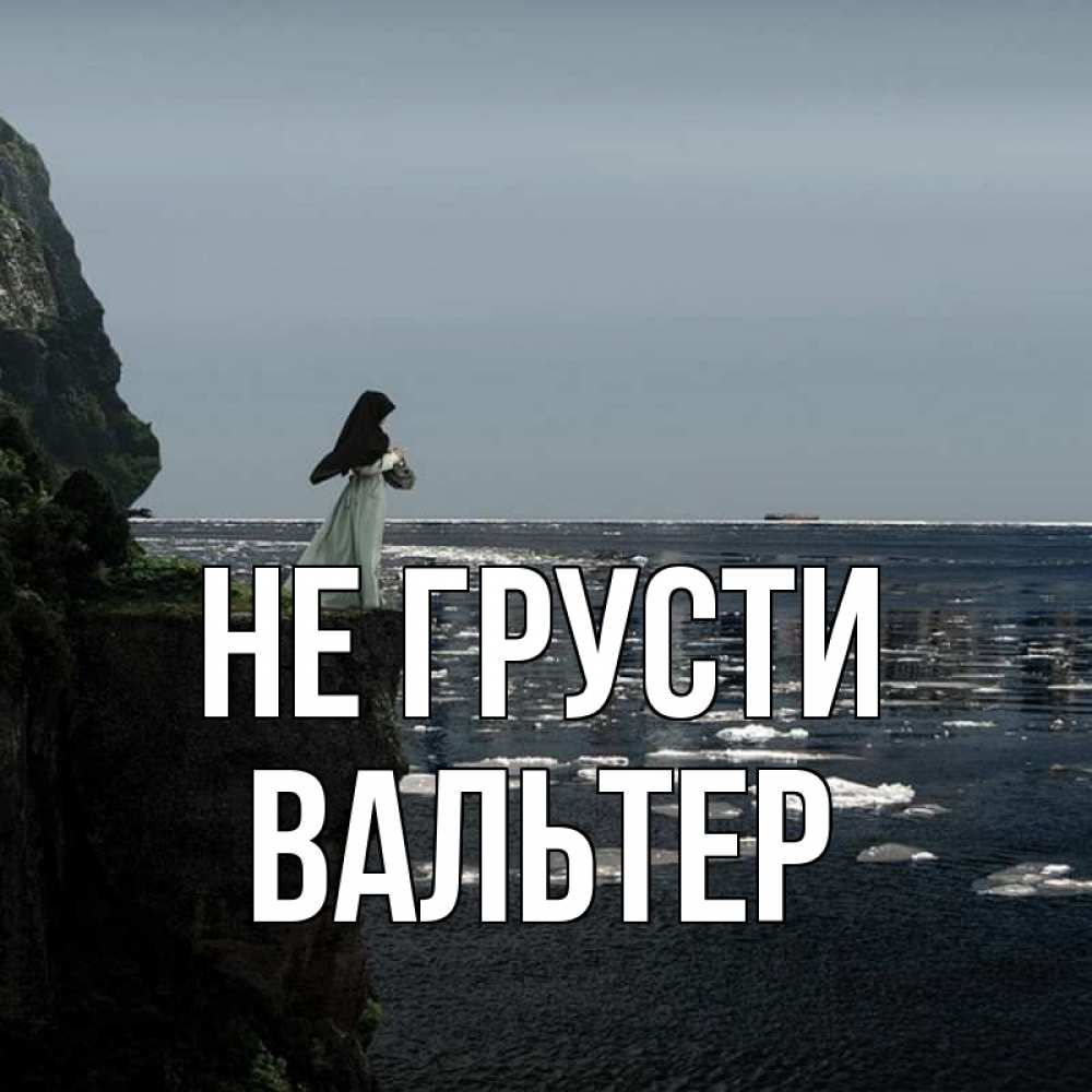 Открытка на каждый день с именем, Вальтер Не грусти весна лед тает Прикольная открытка с пожеланием онлайн скачать бесплатно 