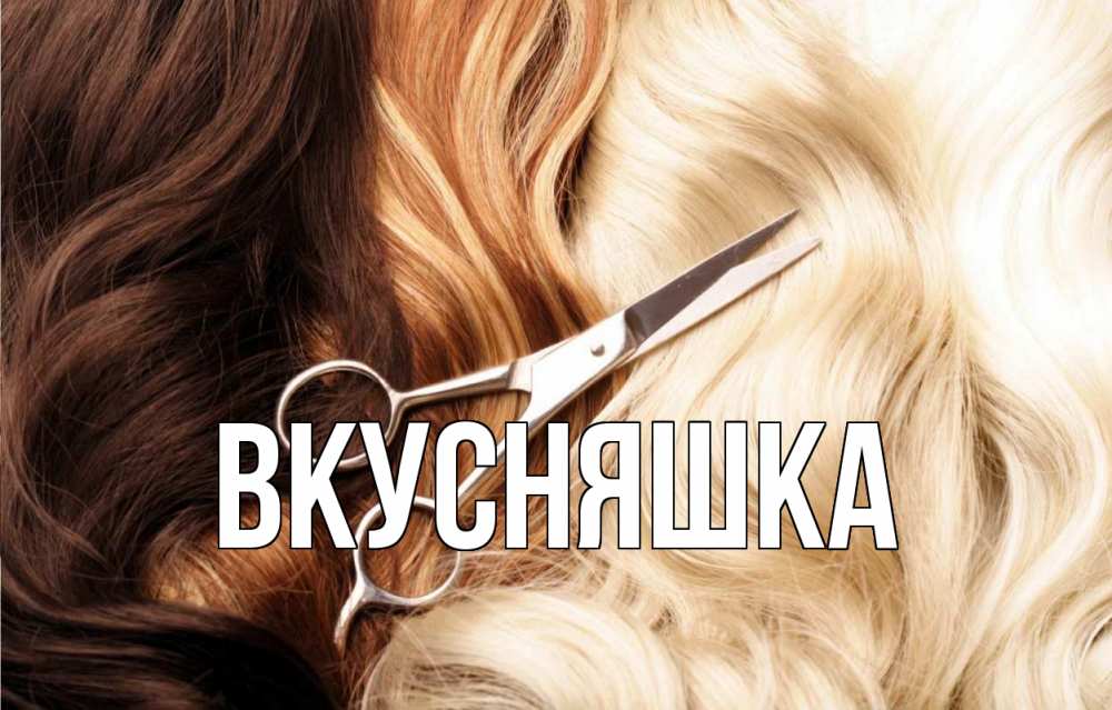 Открытка на каждый день с именем, Вкусняшка Главная с днем парикмахера ножницы волосы Прикольная открытка с пожеланием онлайн скачать бесплатно 