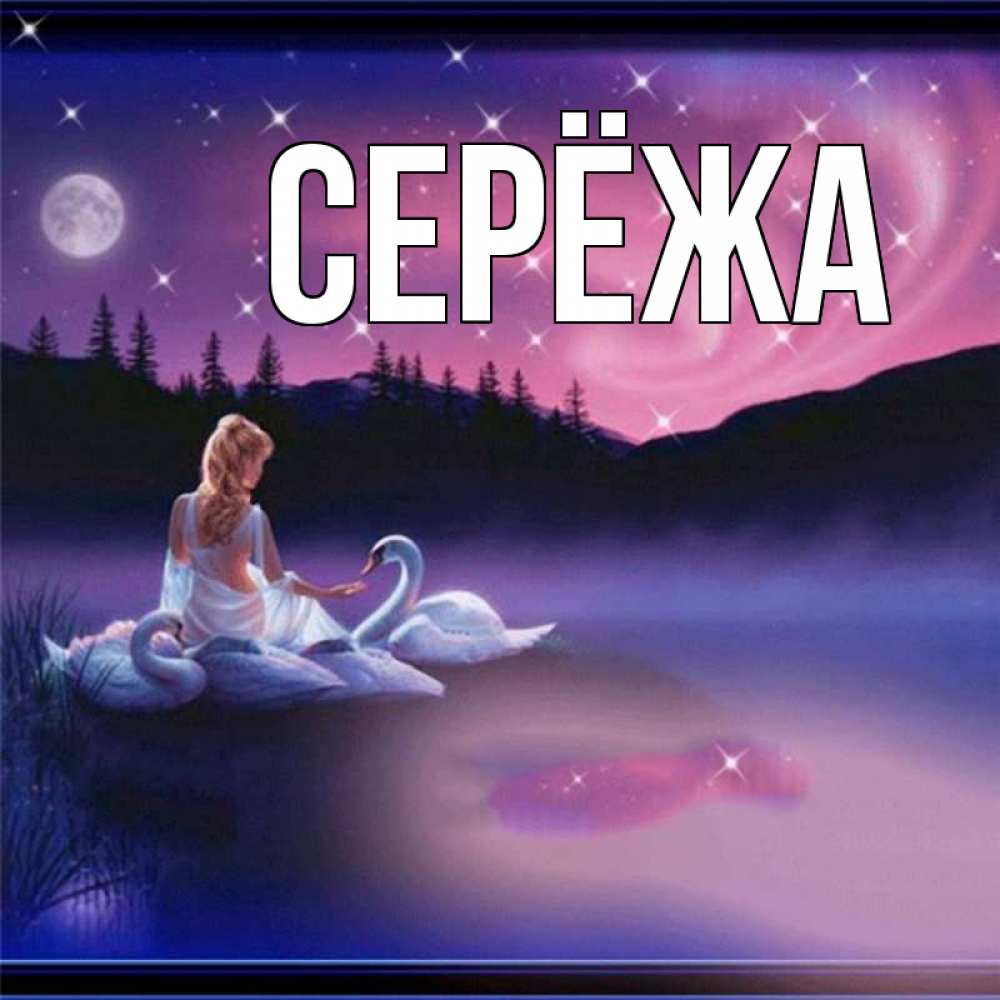 Картинка  с именем , Серёжа