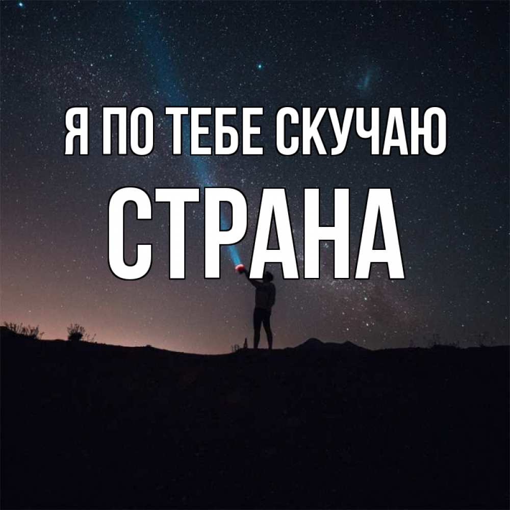 Картинка Я по тебе скучаю, Страна