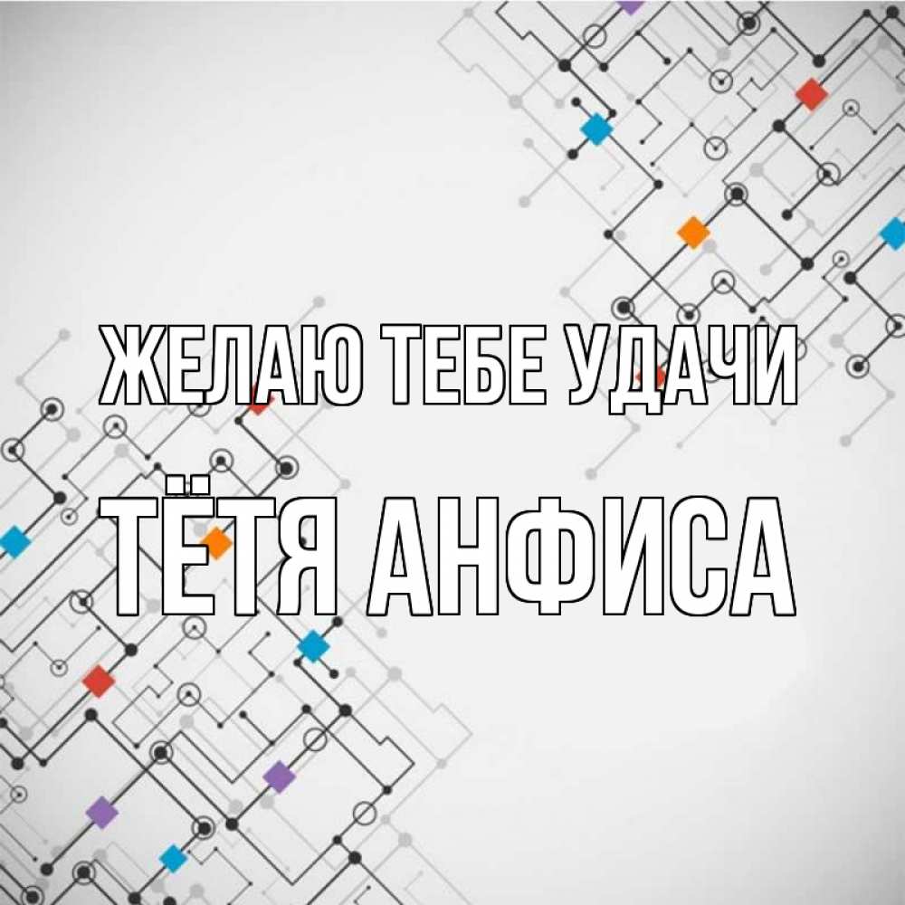 Открытка на каждый день с именем, Тётя-Анфиса Желаю тебе удачи на удач Прикольная открытка с пожеланием онлайн скачать бесплатно 